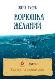 бесплатно читать книгу Корюшка желаний автора Женя Гусев