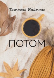 бесплатно читать книгу Потом автора Татьяна Видмоис