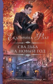 бесплатно читать книгу Свадьба на Новый год автора Екатерина Флат