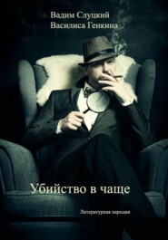 бесплатно читать книгу Убийство в чаще автора Василиса Генкина