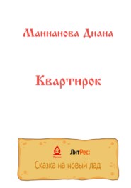 бесплатно читать книгу Квартирок автора Диана Маннанова