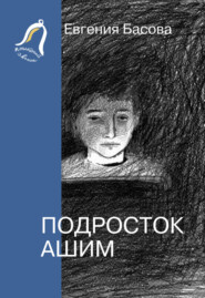 бесплатно читать книгу Подросток Ашим автора Евгения Басова