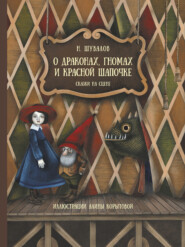 бесплатно читать книгу О драконах, гномах и красной шапочке. Сказки на сцене автора Н. Шувалов