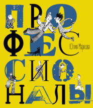 бесплатно читать книгу Профессионалы автора Юлия Маркова