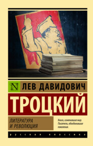 бесплатно читать книгу Литература и революция автора Лев Троцкий