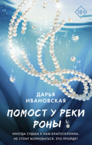 бесплатно читать книгу Помост у реки Роны автора Дарья Ивановская
