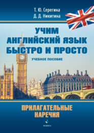 бесплатно читать книгу Учим английский язык быстро и просто. Прилагательные. Наречия автора Дарья Никитина