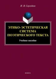 бесплатно читать книгу Этико-эстетическая система поэтического текста автора Илья Сергодеев