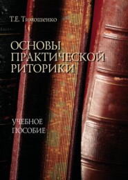 бесплатно читать книгу Основы практической риторики автора Татьяна Тимошенко