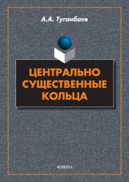 бесплатно читать книгу Центрально существенные кольца автора Аскар Туганбаев