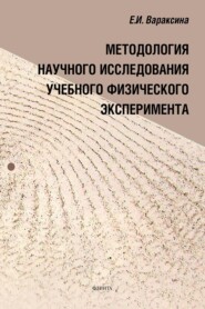 бесплатно читать книгу Методология научного исследования учебного физического эксперимента автора Екатерина Вараксина