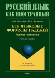 бесплатно читать книгу Все языковые формулы падежей. Основы грамматики автора Ольга Васильева