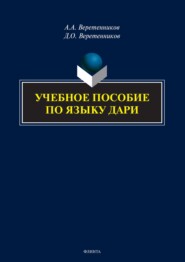 бесплатно читать книгу Учебное пособие по языку дари автора Дмитрий Веретенников