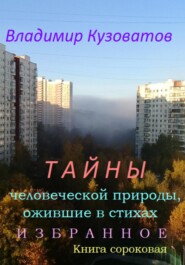 бесплатно читать книгу Тайны человеческой природы, ожившие в стихах. Избранное. Книга сороковая автора Владимир Кузоватов