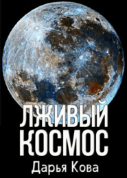 бесплатно читать книгу Лживый космос автора Дарья Кова