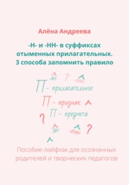 бесплатно читать книгу –Н- и -НН- в суффиксах отыменных прилагательных. 3 способа запомнить правило автора Алёна Андреева