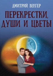 бесплатно читать книгу Перекрестки, души и цветы автора Дмитрий Венгер