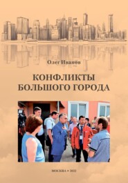 бесплатно читать книгу Конфликты большого города автора Олег Иванов