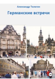 бесплатно читать книгу Германские встречи автора Александр Телегин