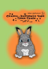 бесплатно читать книгу Сказка о зайчишке Чаре и Трын-Траве автора Иван Шубников