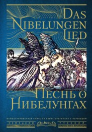 бесплатно читать книгу Песнь о Нибелунгах / Das Nibelungenlied автора  Старонемецкий эпос