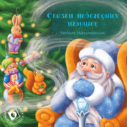 бесплатно читать книгу Сказки новогодних игрушек автора Евгения Марцишевская