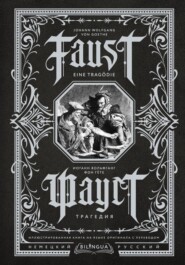 бесплатно читать книгу Фауст. Трагедия / Faust. Eine Tragödie автора Иоганн Вольфганг Гёте