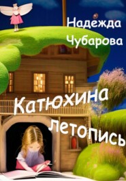 бесплатно читать книгу Катюхина летопись автора Надежда Чубарова