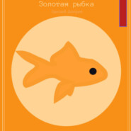 бесплатно читать книгу Золотая рыбка автора Дмитрий Одиссеев