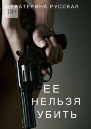 бесплатно читать книгу Её нельзя убить автора Екатерина Русская