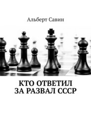 бесплатно читать книгу Кто ответил за развал СССР автора Альберт Савин