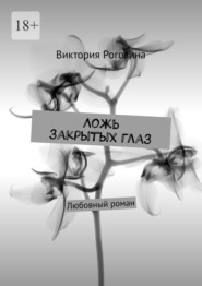 бесплатно читать книгу Ложь закрытых глаз автора Виктория Рогозина