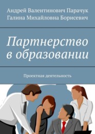 бесплатно читать книгу Партнерство в образовании. Проектная деятельность автора Галина Борисевич