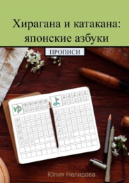 бесплатно читать книгу Хирагана и катакана: японские азбуки. Прописи автора Юлия Нелидова