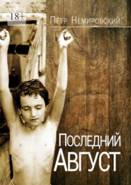 бесплатно читать книгу Последний август автора Петр Немировский