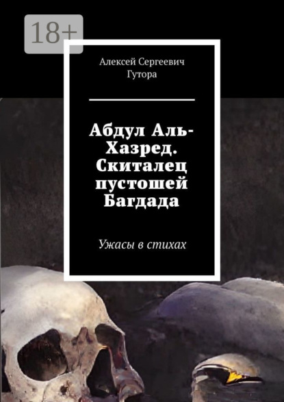 Абдул Аль-Хазред. Скиталец пустошей Багдада. Ужасы в стихах