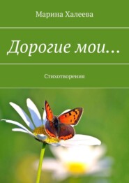 бесплатно читать книгу Дорогие мои… Стихотворения автора Марина Халеева