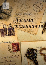 бесплатно читать книгу Письма и воспоминания автора Сергей Ерохин