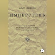 бесплатно читать книгу ИМПЕРстень автора Ольга Одинцова