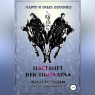 бесплатно читать книгу Настанет век пырларла. Книга 1. Верьте легендам, или Два одинаковых брата автора Маргарита Буклина