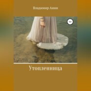 бесплатно читать книгу Утопленница автора Владимир Анин