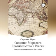 бесплатно читать книгу Создание Мирового Правительства в России автора Айрат Сиразеев