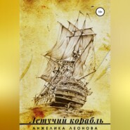 бесплатно читать книгу Летучий корабль автора Анжелика Леонова