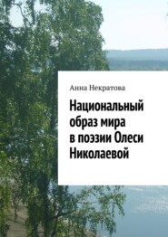 бесплатно читать книгу Национальный образ мира в поэзии Олеси Николаевой автора Анна Некратова