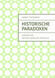 бесплатно читать книгу Historische paradoxen. Verzameling wetenschappelijke artikelen автора Andrey Tikhomirov