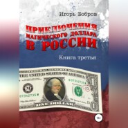 бесплатно читать книгу Приключения Магического Доллара в России. Книга третья автора Игорь Бобров