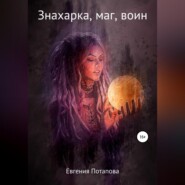 бесплатно читать книгу Знахарка, маг, воин автора Евгения Потапова