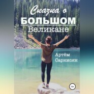бесплатно читать книгу Сказка о большом великане автора Артём Саркисян