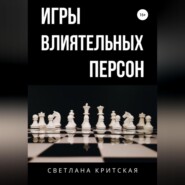 бесплатно читать книгу Игры влиятельных персон автора Светлана Критская
