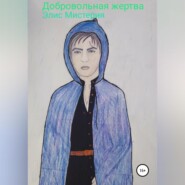 бесплатно читать книгу Добровольная жертва автора  Элис Мистерия